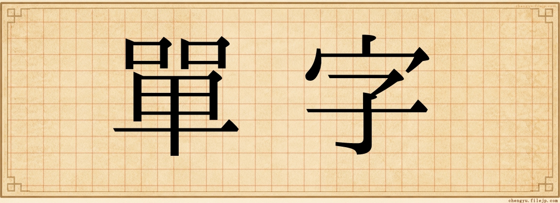 單字