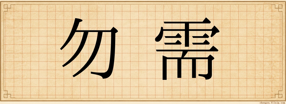 勿需