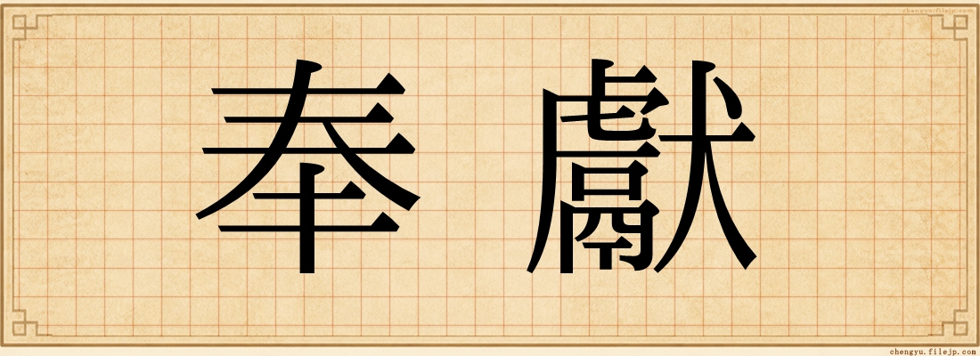奉獻