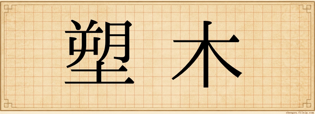 塑木