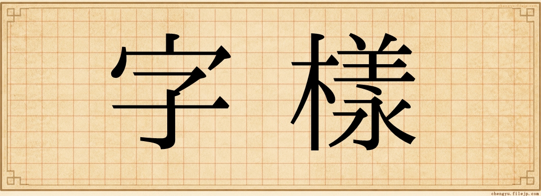 字樣