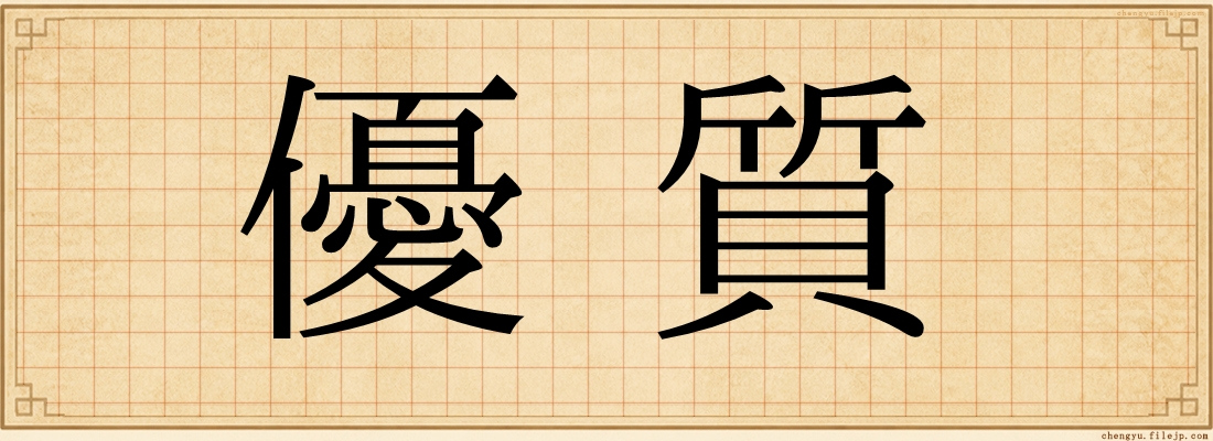 優質