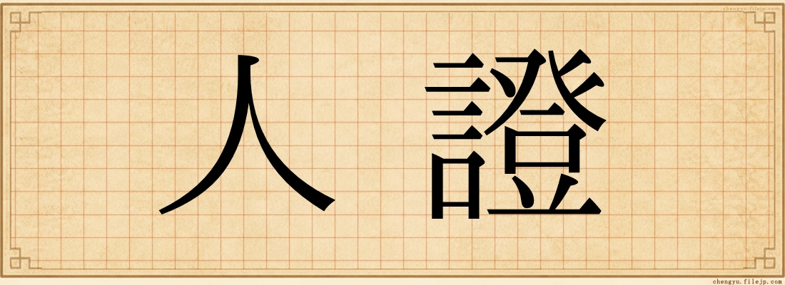 人證