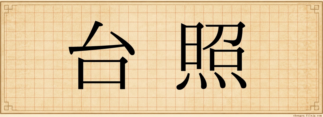 台照