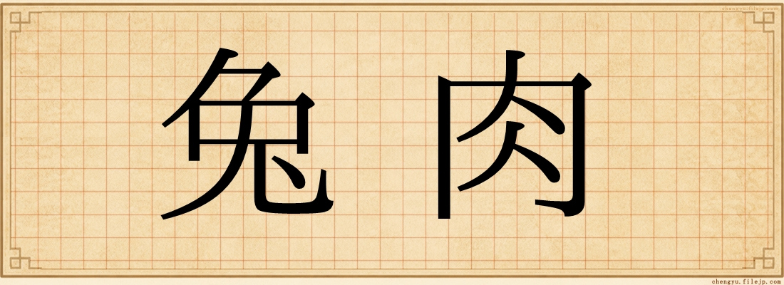 兔肉