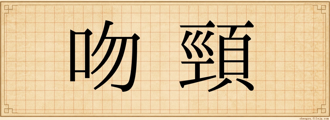 吻頸