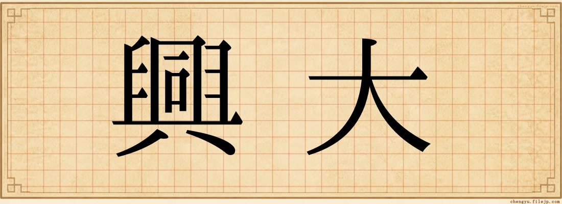 興大