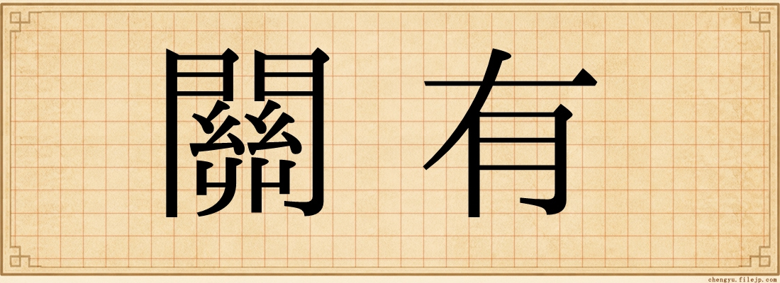關有