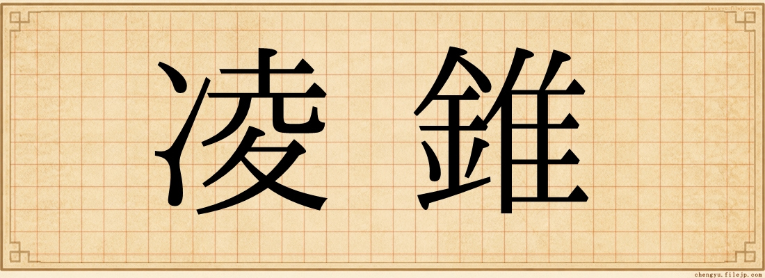 凌錐