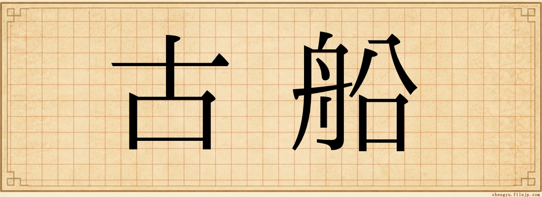 古船