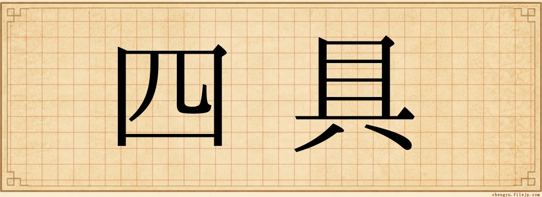 四具