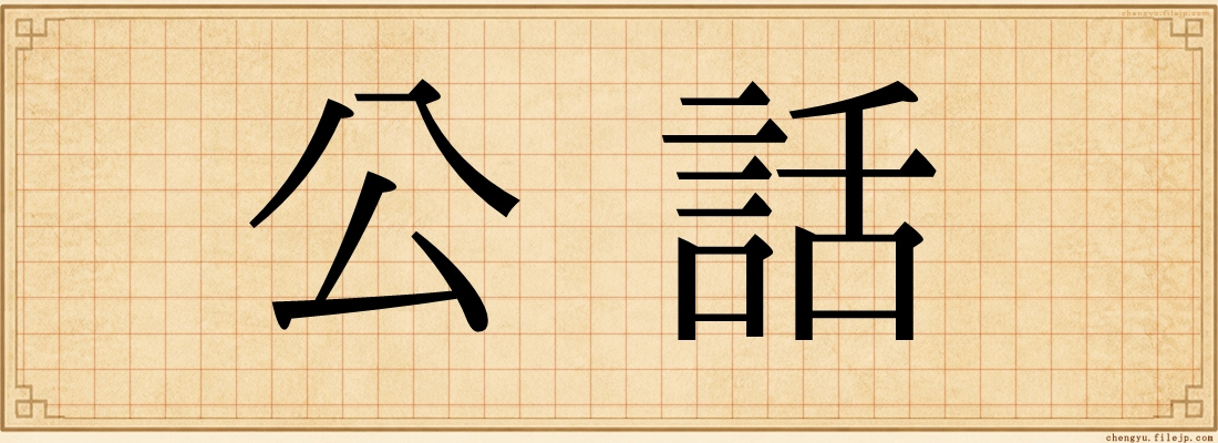公話