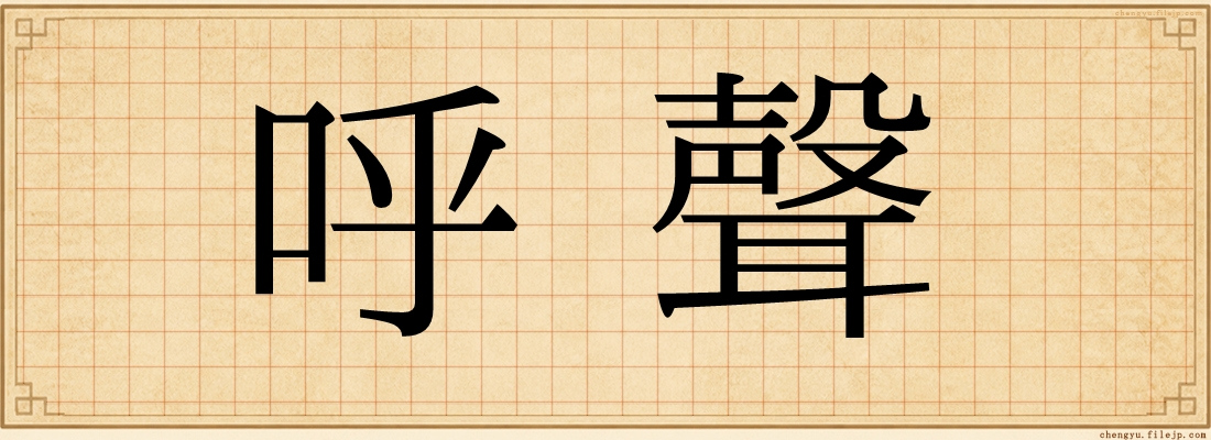 呼聲