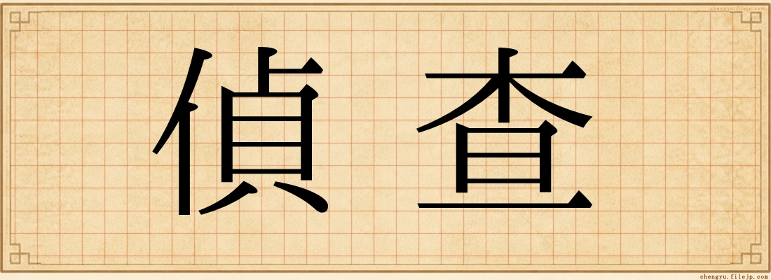 偵查