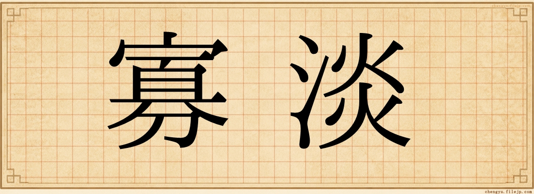 寡淡