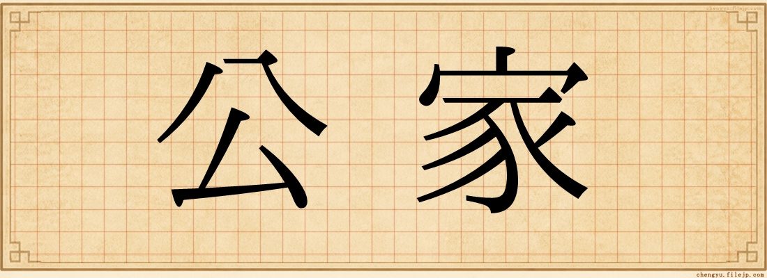 公家