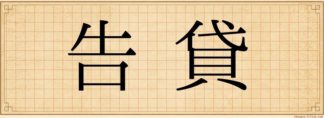 告貸