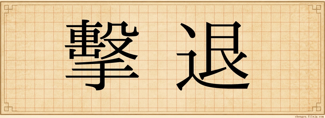 擊退
