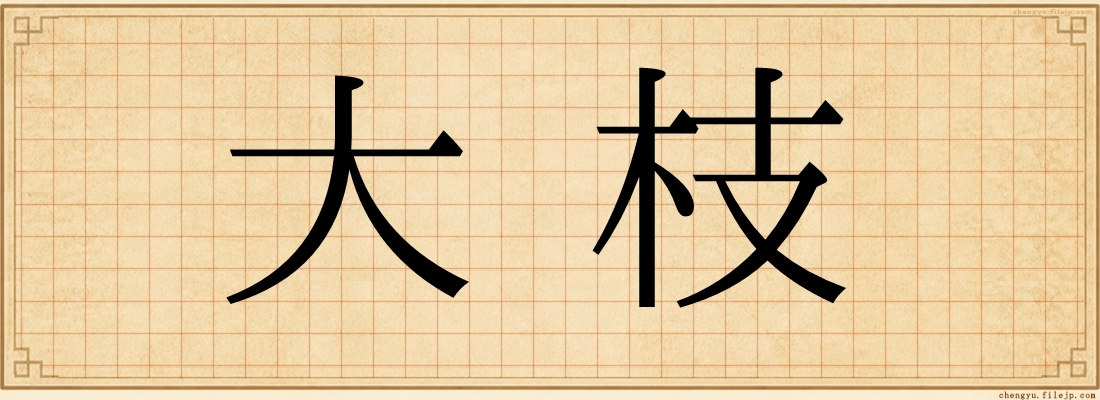 大枝