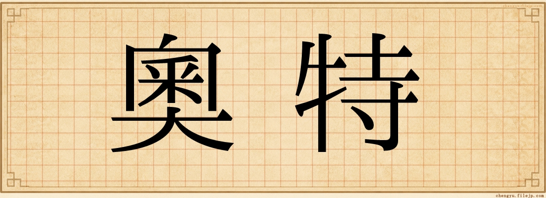 奧特