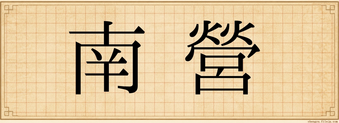 南營