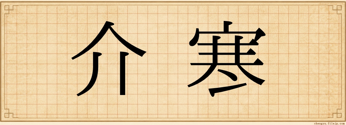 介寒