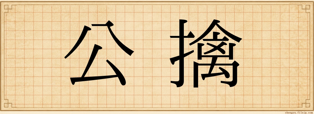 公擔