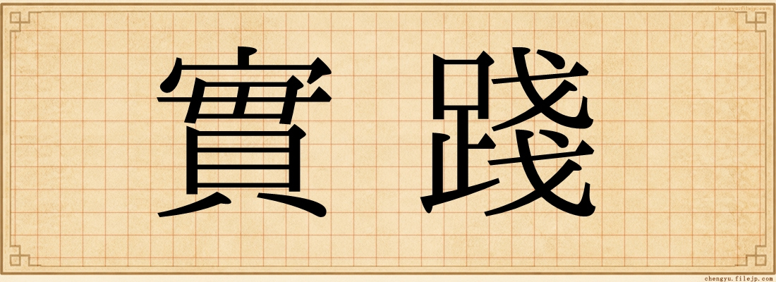 實踐