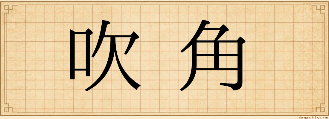 吹角