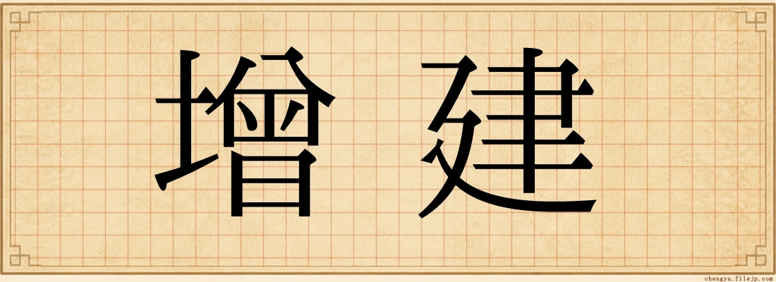 增建