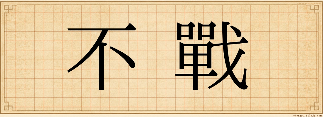 不戰
