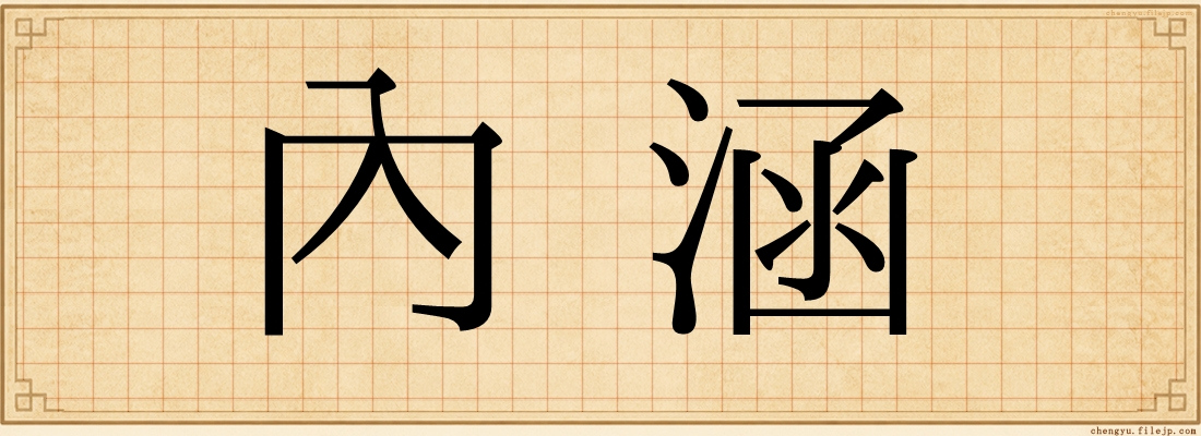 內涵