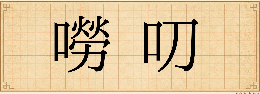嘮叨