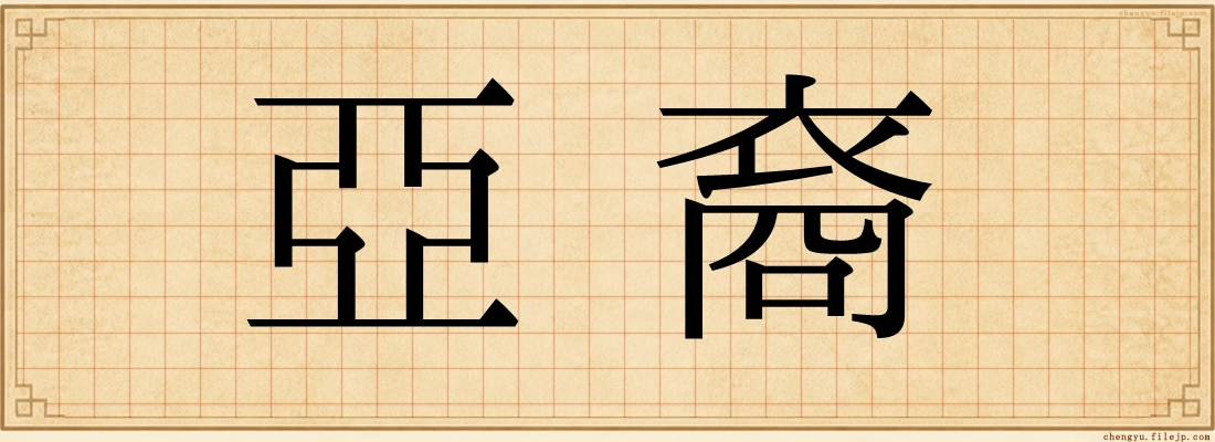 亞裔