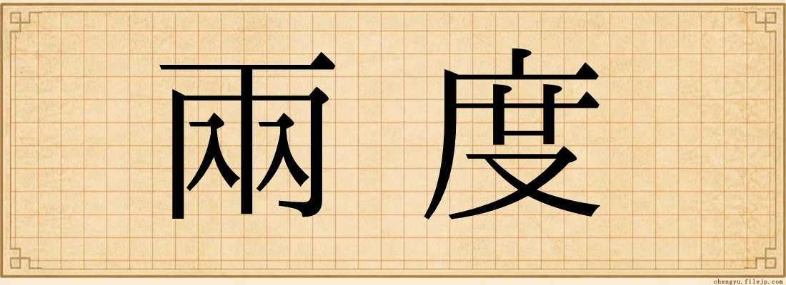 兩度