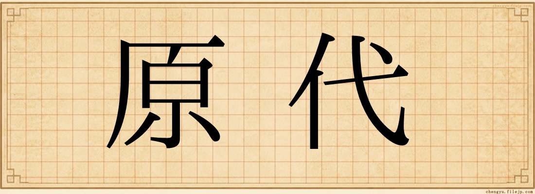 原代