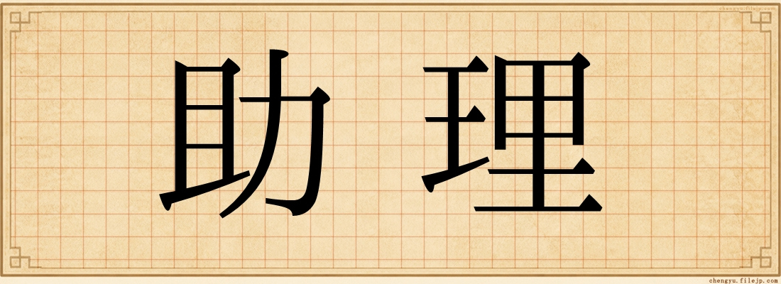 助理