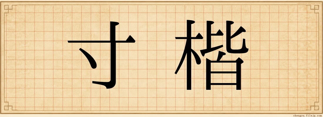 寸楷