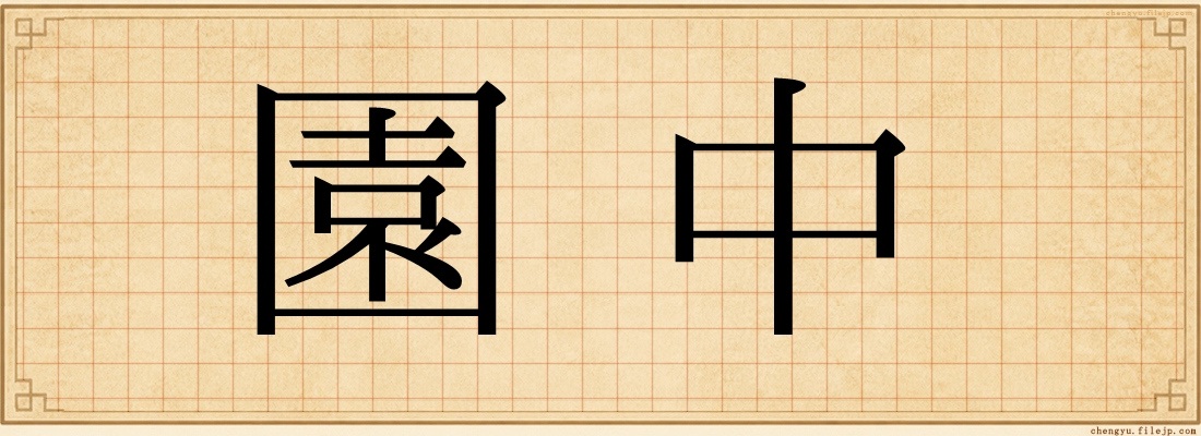 園中
