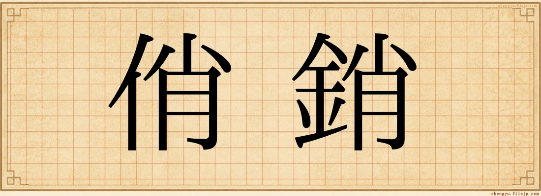 俏銷