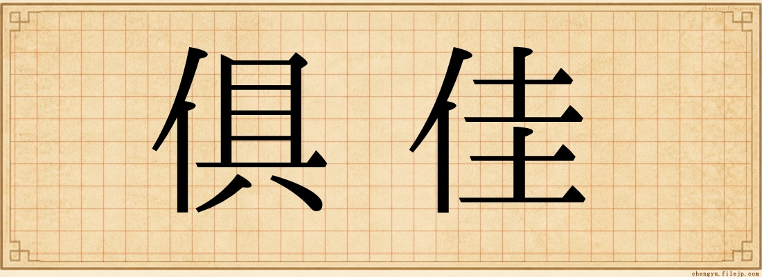 俱佳