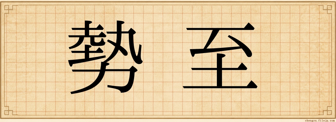 勢至