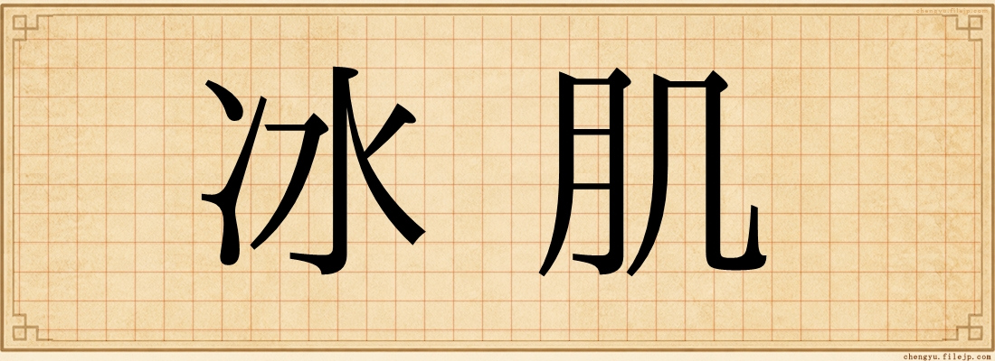 冰肌