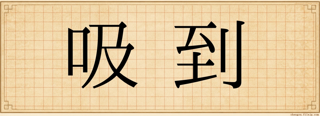 吸到