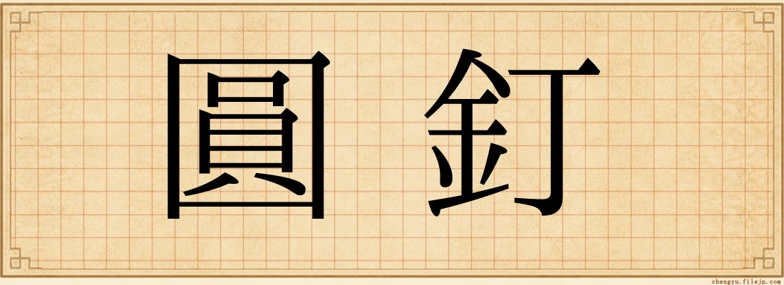 圓釘