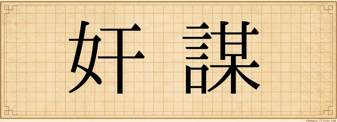 奸謀