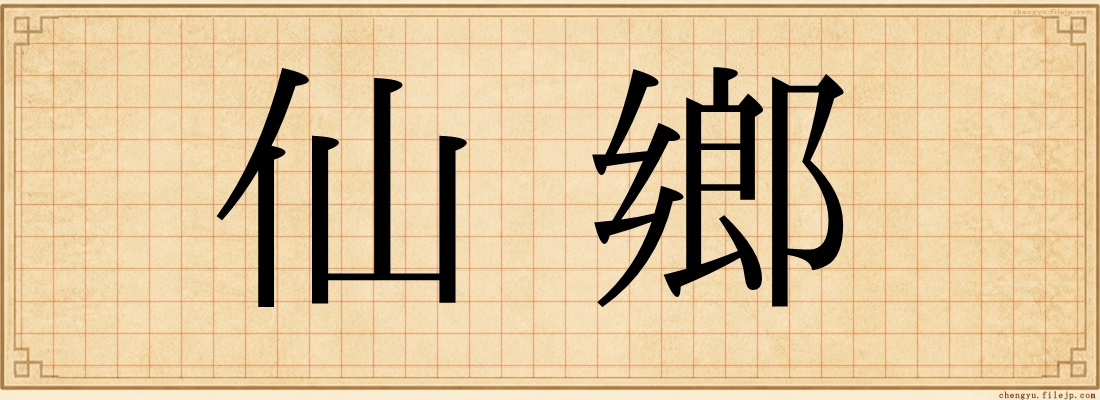 仙鄉