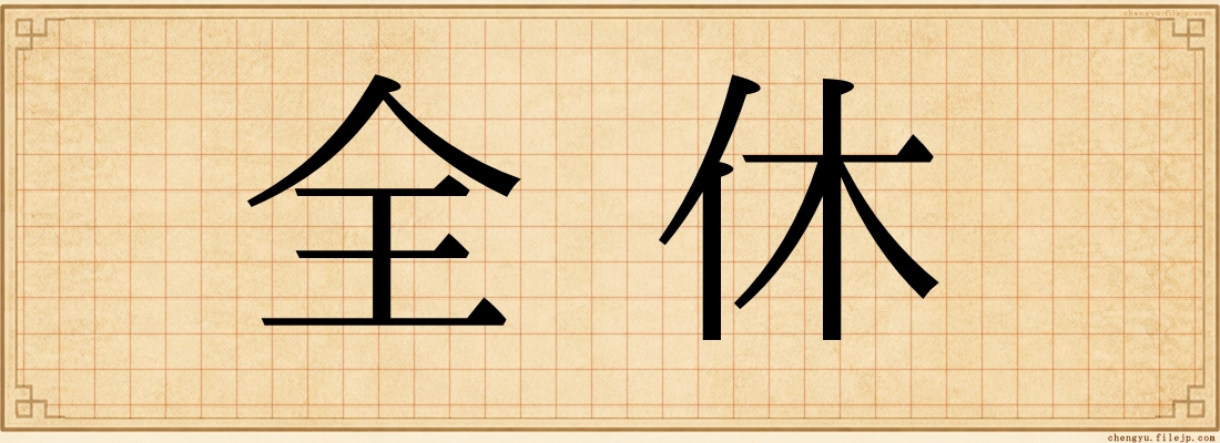 全休
