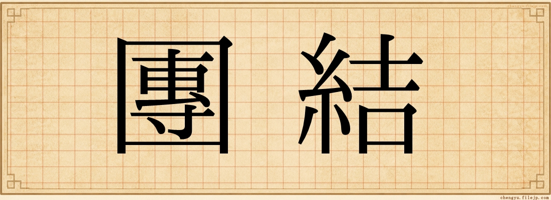 團結