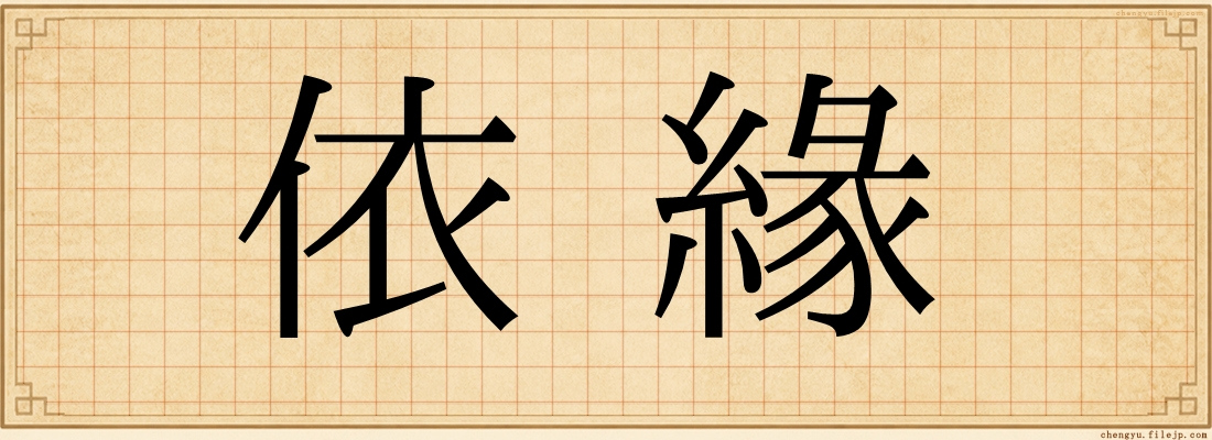 依緣